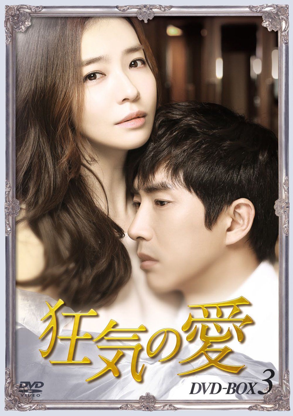 狂気の愛 DVD-BOX3