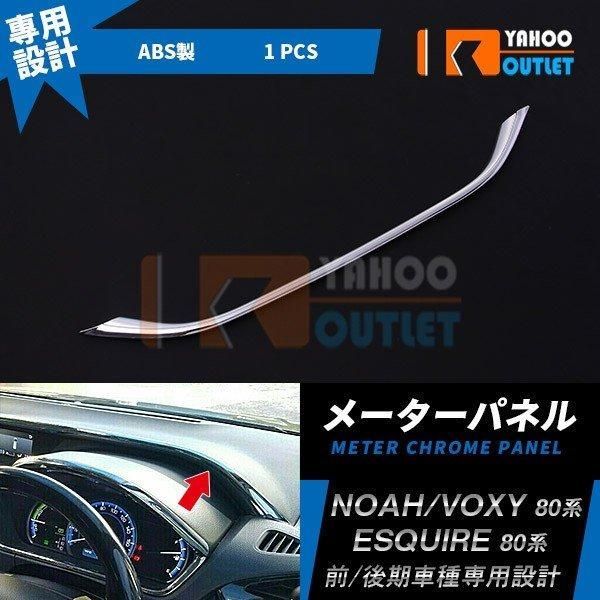 ノア/ヴォクシー/エスクァイア 80系 メーターパネル インジケータ パネル ガーニッシュ メッキ仕上げ インテリア カスタム パーツ 1700
