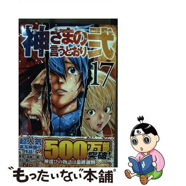 神さまの言うとおり 漫画 - 少年漫画