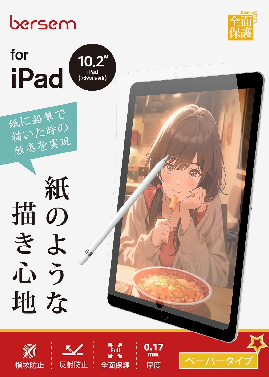 【人気商品】BERSEM【2枚セット】iPad 10.2 第9/8/7世代（2021/2020/2019年）用 ペーパーライクフィルム【紙のような描き心地】【反射防止アンチグレア】【指紋防止】【気泡防止】【Apple Pencil対応】
