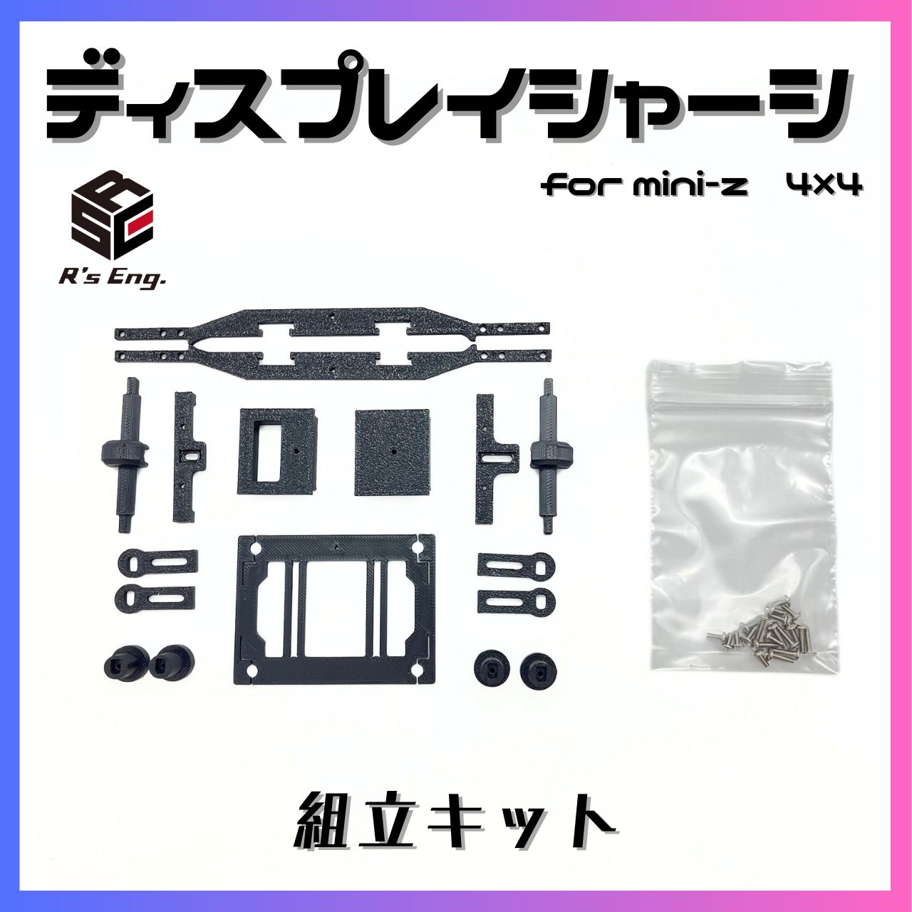 ミニッツ 4×4 用 調整式 ディスプレイシャーシ 組立キット mini