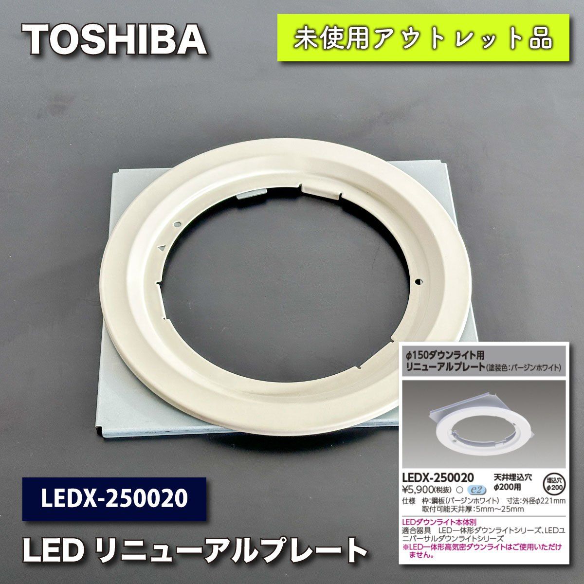 TOSHIBA＞LEDリニューアルプレート（型番：LEDX-250020）【未使用アウトレット品】 - メルカリ