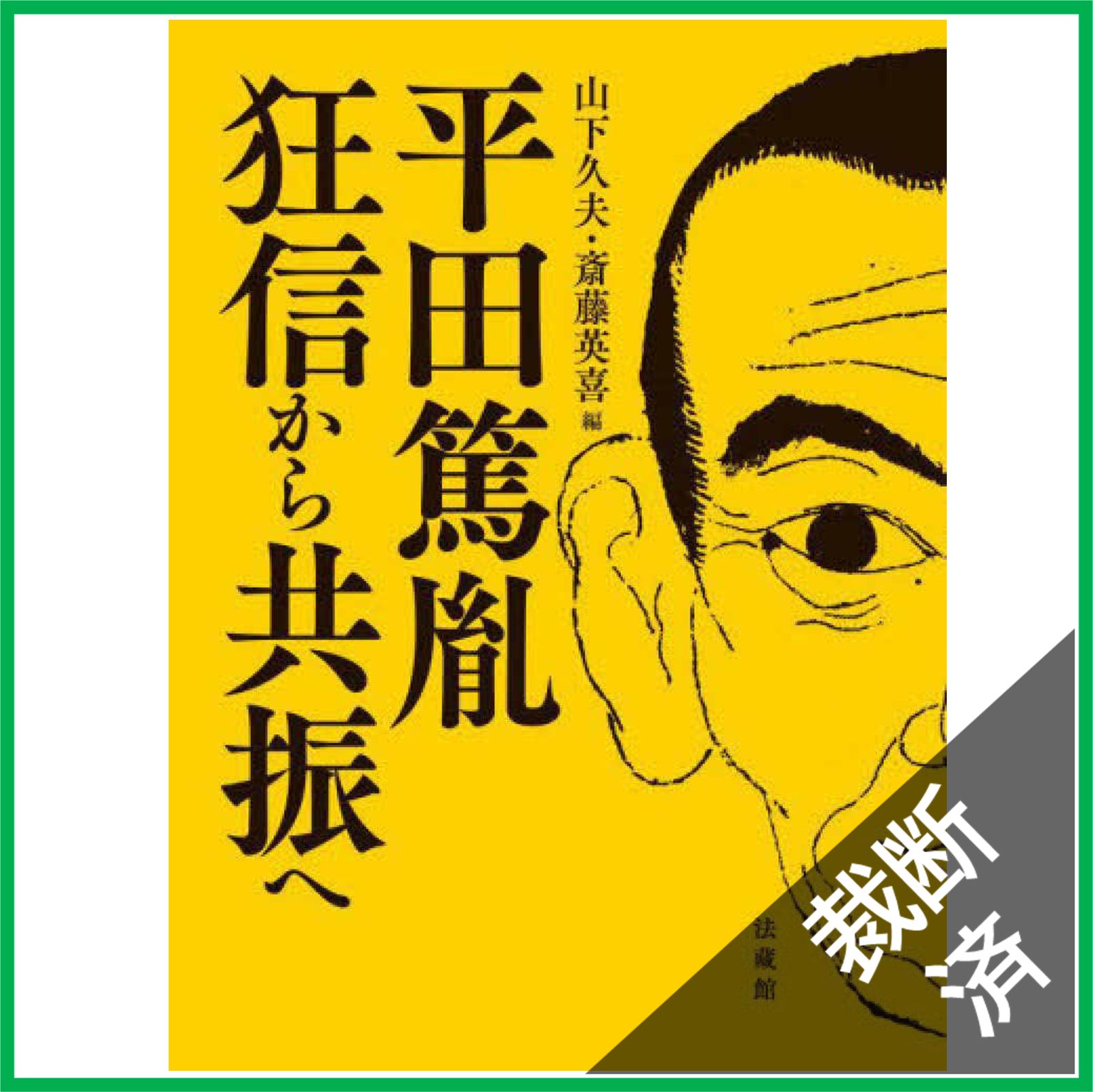 裁断済】平田篤胤 狂信から共振へ - メルカリ