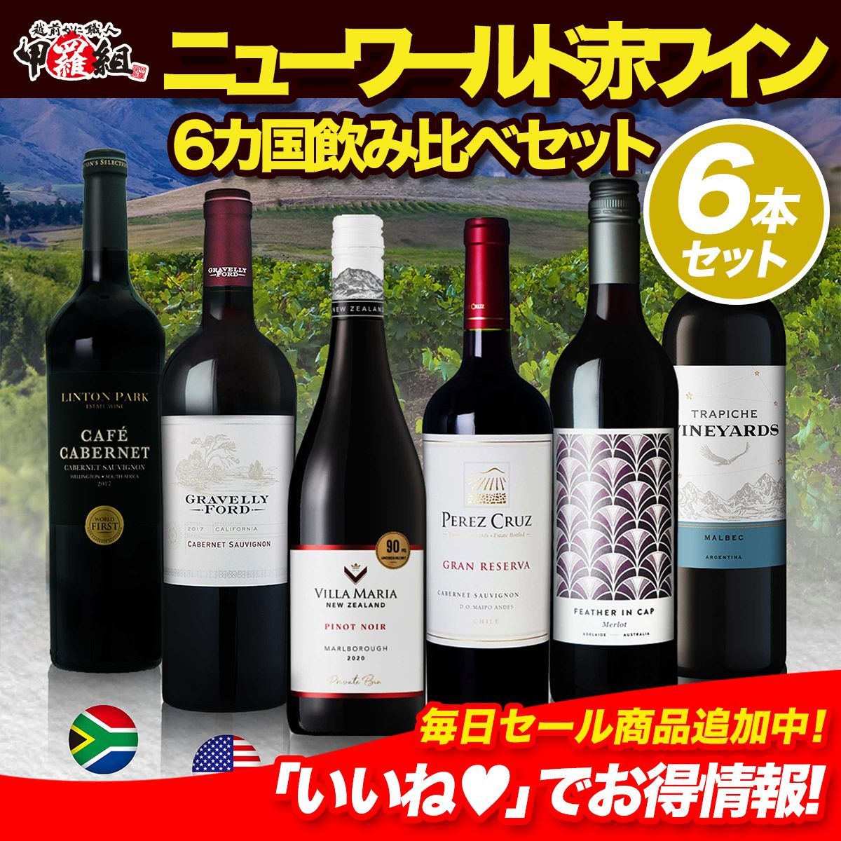 🗺️6ヵ国ニューワールド赤ワイン6本セット❗️ 金賞ワイン入り 飲み比べ セット🍷 フルボディ ミディアムボディ アメリカ オーストラリア  南アフリカ アルゼンチン ニュージーランド チリ【WineDish】【甲羅組】 - メルカリ