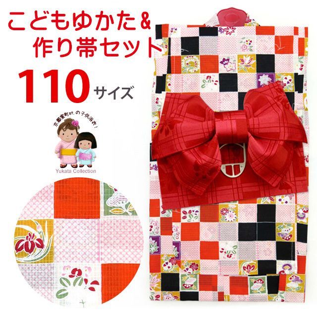 浴衣セット 子供 女の子ゆかたセット キッズ 子供浴衣と作り帯2点セット 110cm 赤ｘ黒 市松 TSW11-812-Tset