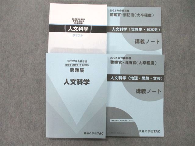 UI26-141 TAC 公務員試験 警察官・消防官 人文科学/問題集/講義ノート