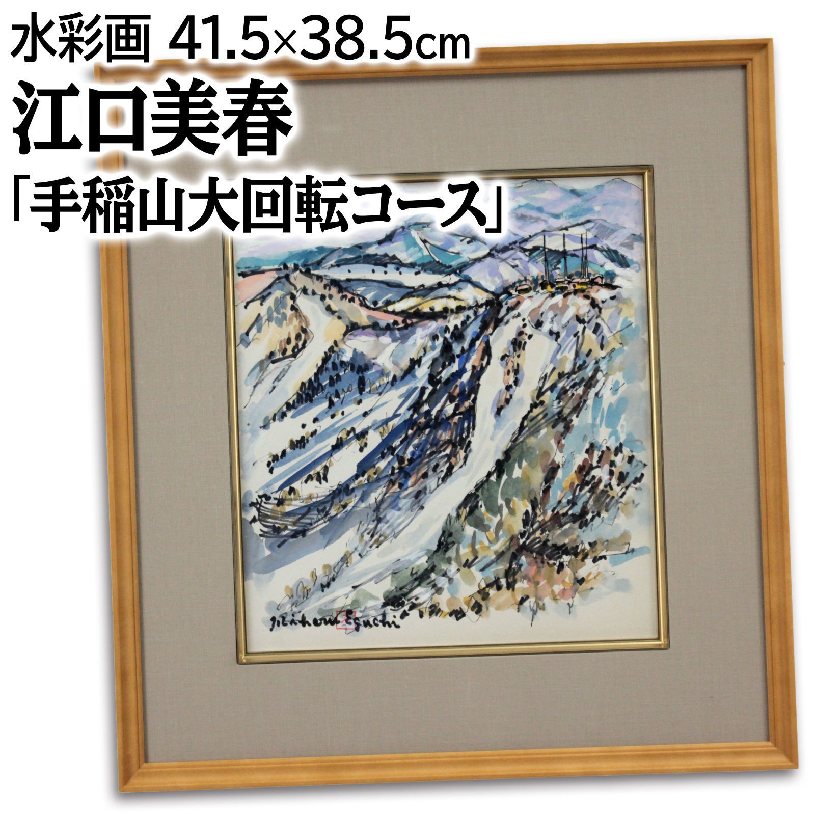 江口美春 「手稲山大回転コース」 水彩画 絵画 最新