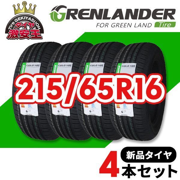 4本セット 215 65R16 製造 サマータイヤ GRENLANDER COLO H02 沖縄県は除く 215 65 16 即 可