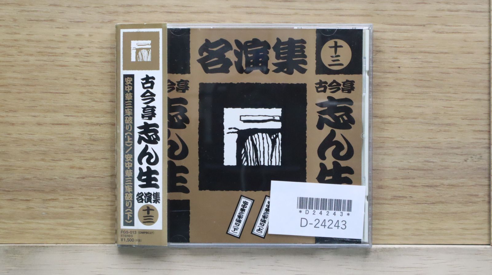 国内盤CD☆五代目 古今亭志ん生/□ 古今亭志ん生名演集 13