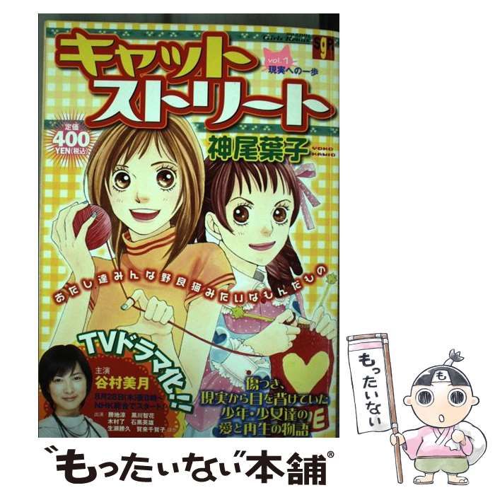 【中古】 キャットストリート 1 （SHUEISHA Girls Remix） / 神尾 葉子 / 集英社