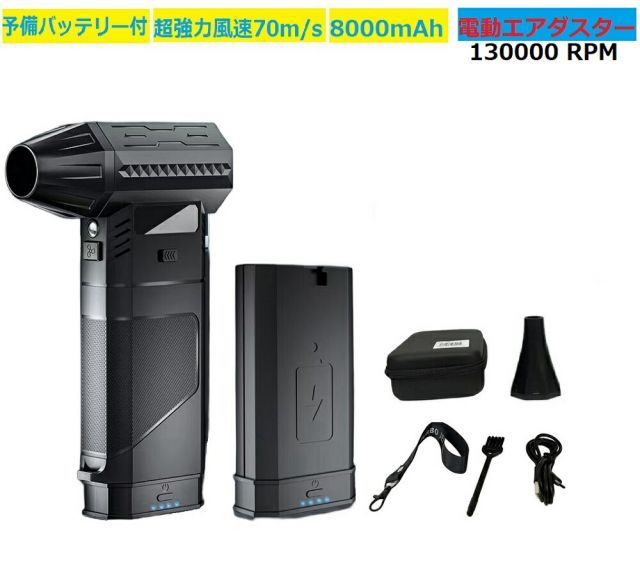 三方良し 充電式ジェットファン 超強力ターボファン エアダスター 電動エアダスター 最強ブロワー 洗車 70m|sな風速 3段階風量調整 130000RPM 超強力8000mAh 予備バッテリー 1個付 USB-Type-C充電式 小型軽量 過熱保護 収納カバ