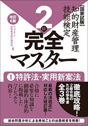 知的財産管理技能検定2級完全マスター[改訂6版] 1特許法・実用新案法