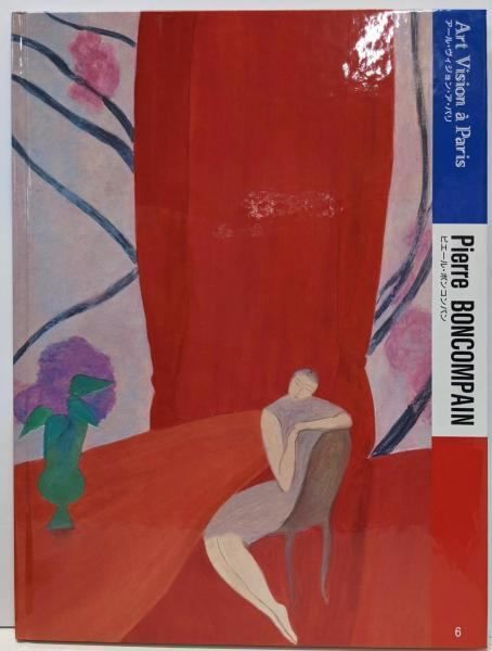 【中古】アール・ヴィジョン・ア・パリ 6／ボンコンパン ピエール【著】&lt;BoncompainPierre&gt;／京都書院 中古】アール・ヴィジョン・ア・パリ 6／ボンコンパン ピエール