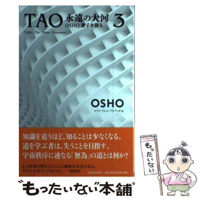 中古】 TAO永遠の大河 OSHO老子を語る 3 / OSHO、スワミ・プレム・プラブッダ / いまここ塾 - メルカリ