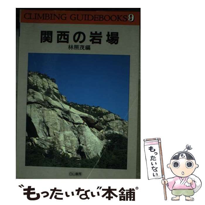 中古】 関西の岩場 （クライミング・ガイドブックス） / 白山書房 / 白山書房 - メルカリ