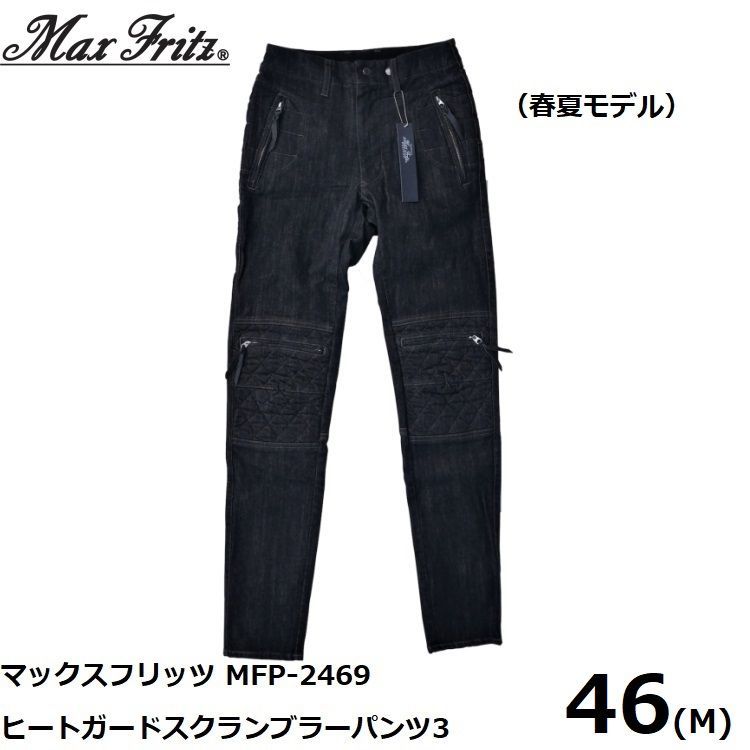 MAXFRITZ マックスフリッツ MFP-2469 ヒートガードスクランブラーパンツ3 ブラック 46 M