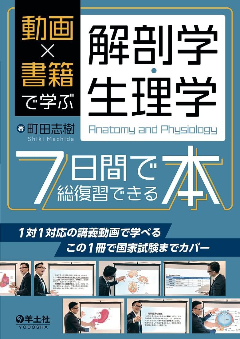 販売済み 動画×書籍で学ぶ解剖学・生理学7日間で総復習できる