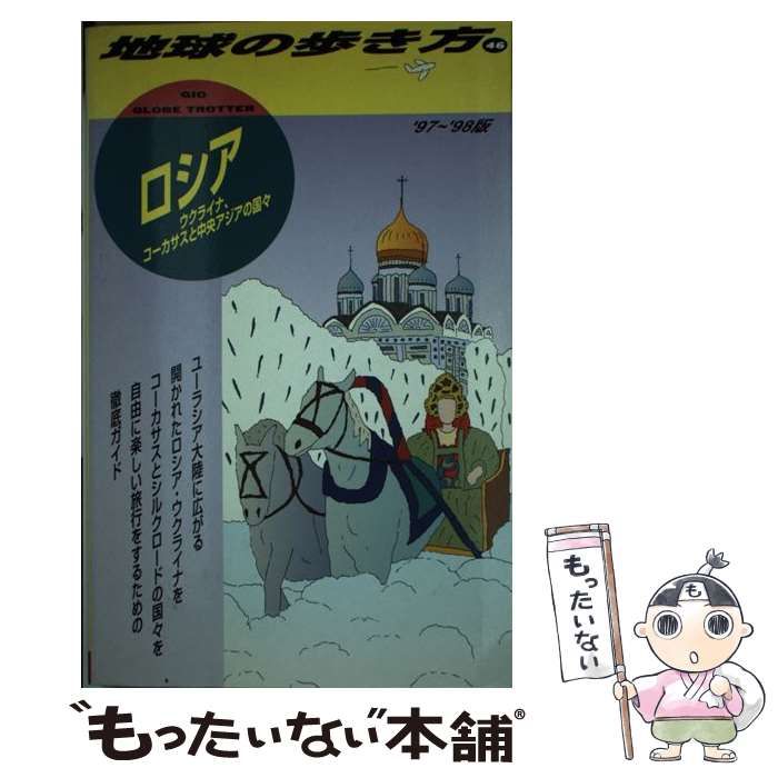 ロシア―ウクライナ、コーカサスと中央アジアの国々〈’97~’98版〉 (地球の歩き方) 中古】 ロシア ウクライナ、コーカサスと中央アジアの国々 1997