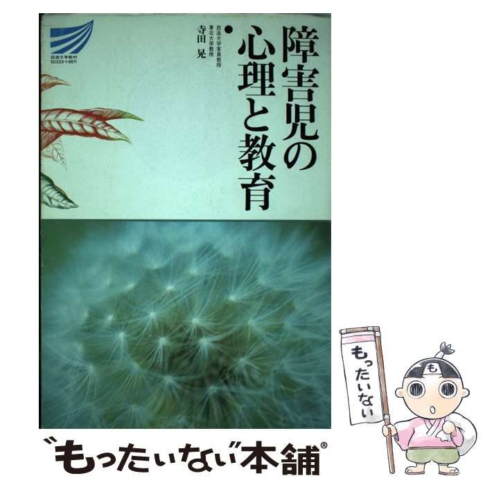 【中古】 障害児の心理と教育 （放送大学教材） / 寺田 晃 / 放送大学教育振興会