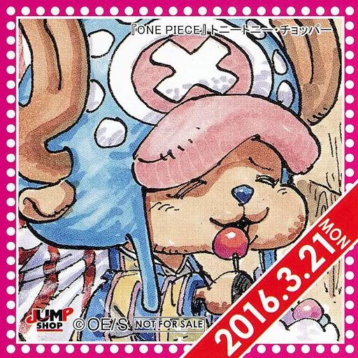 中古】シール・ステッカー トニートニー・チョッパー(2016/03/21) 366