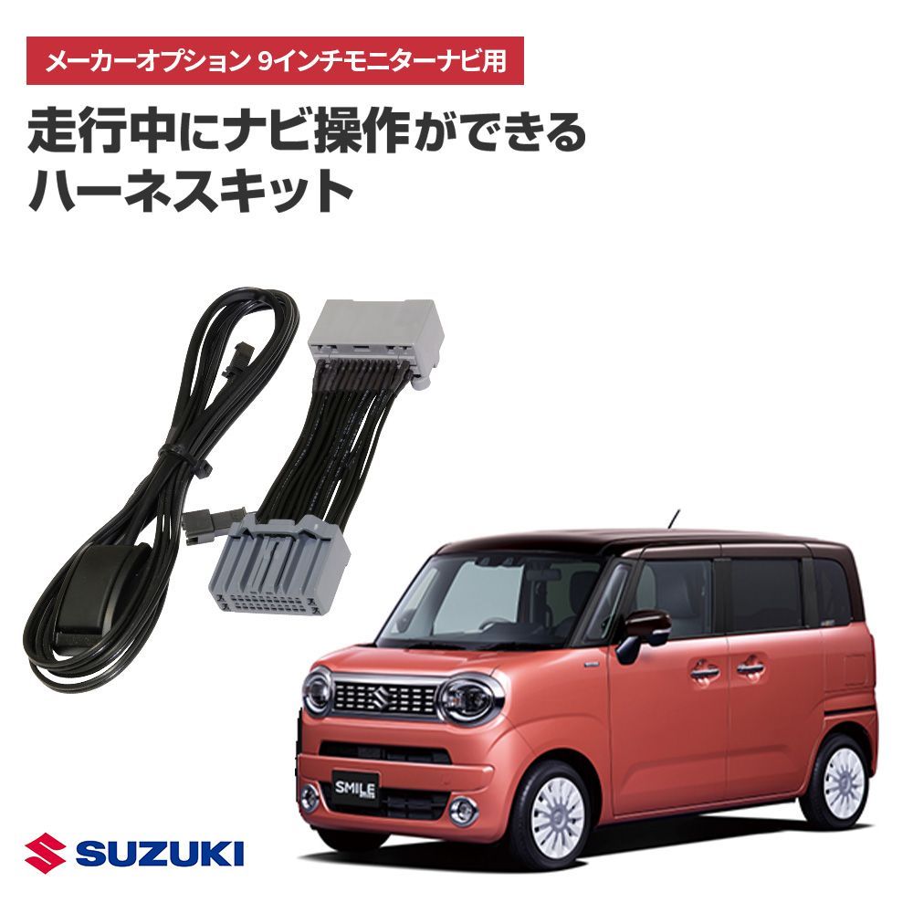 ナビ操作キット スズキ ワゴンRスマイル R3.9～ 9インチ全方位モニター 