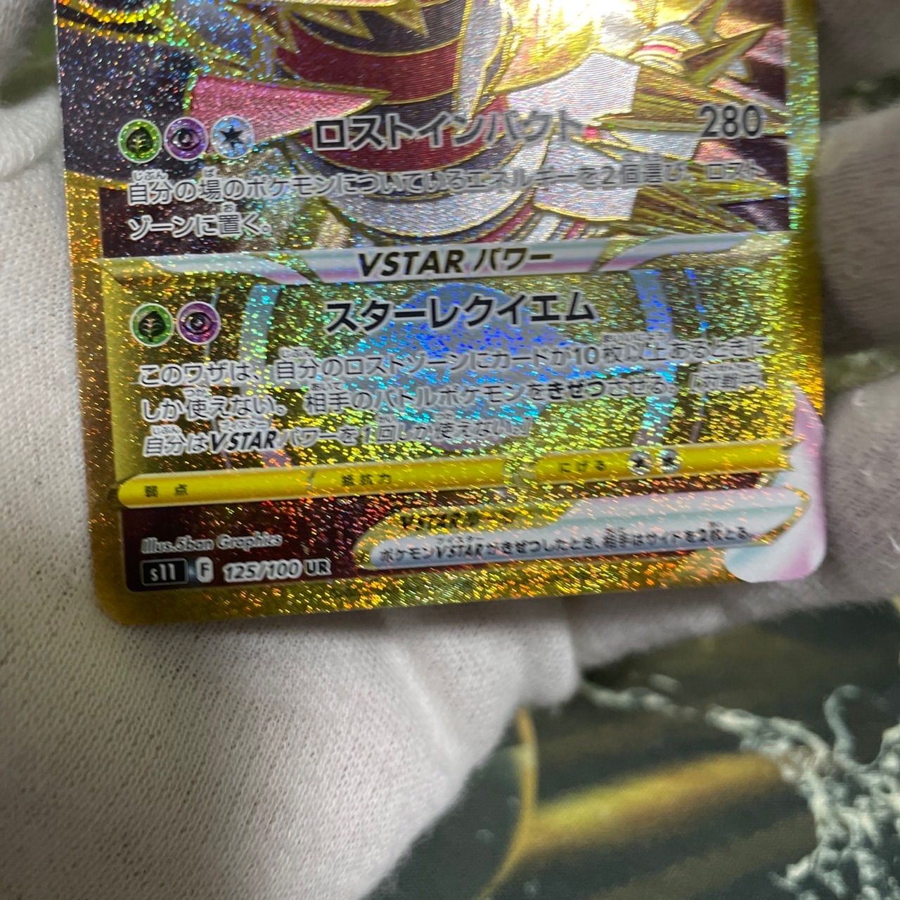 ポケモンカード ロストアビス ギラティナ VSTAR UR 未使用