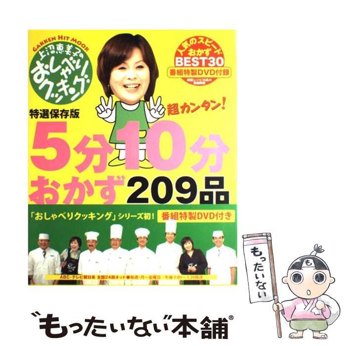 中古】 5分10分おかず209品 上沼恵美子のおしゃべりクッキング 特選保存版 (Gakken hit mook) / ABC 辻調理師専門学校 /  学習研究社 - メルカリ