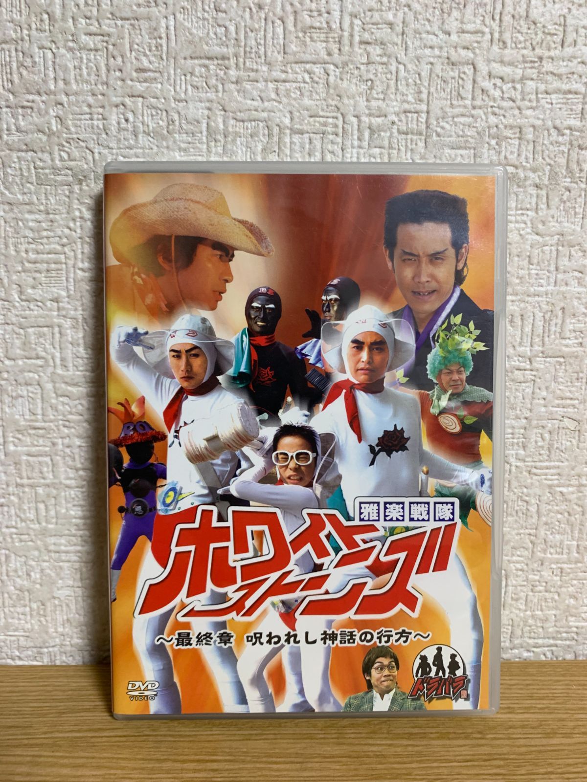 ドラバラ鈴井の巣 DVD第5弾 雅楽戦隊ホワイトストーンズ～最終章 呪