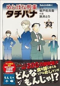 めしばな刑事 タチバナ (1-53巻セット) 旅井とり[19_10230]【52】 - メルカリ