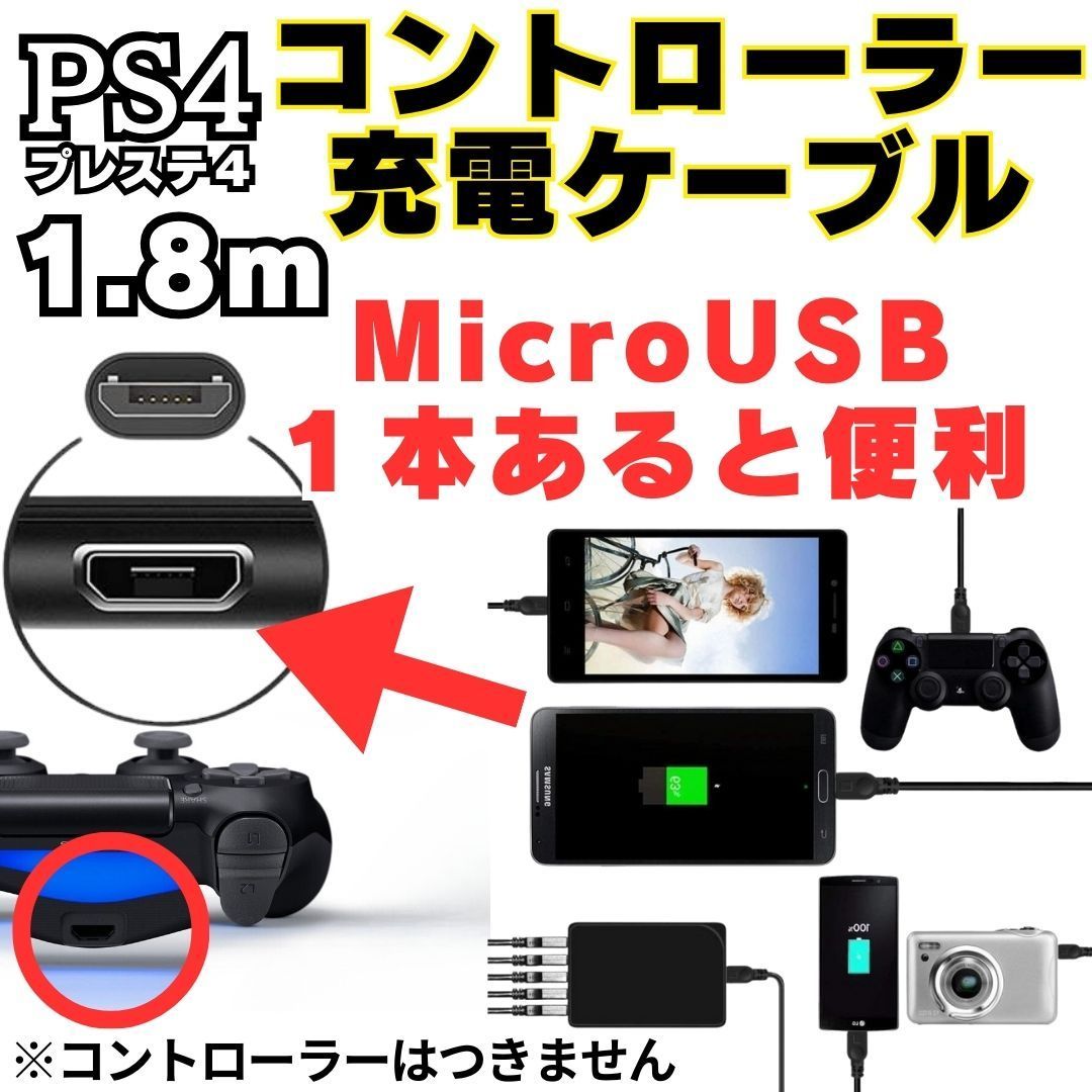 PS4 コントローラー 用 1.8m MicroUSB 充電ケーブル プレステ 充電 