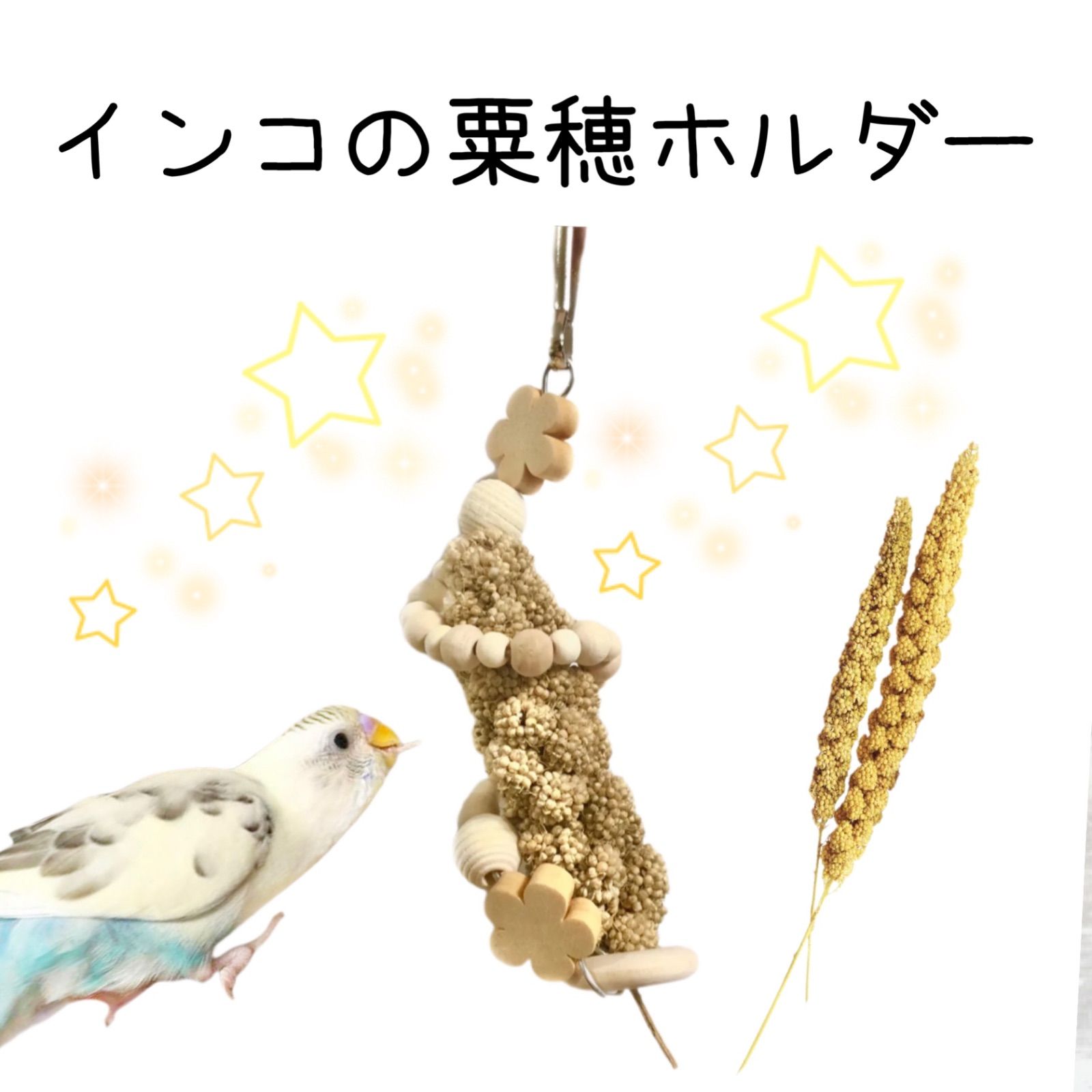 粟穂 ホルダー 日本製 安心安全素材 小鳥 鳥 木製 粟の穂 キャッチャー