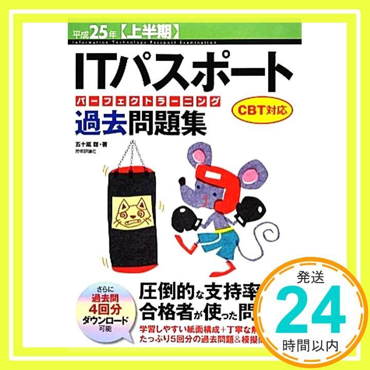平成25年【上半期】 ITパスポート パーフェクトラーニング過去