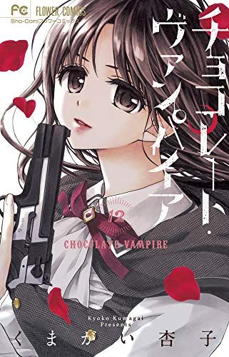 チョコレート・ヴァンパイア (12) (フラワーコミックス)／くまがい 杏子 - メルカリ