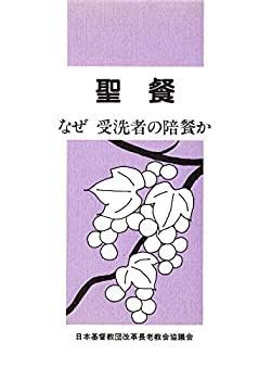 【高品質，2025】 【中古】【非常に良い】聖餐　なぜ 受洗者の陪餐か その他
