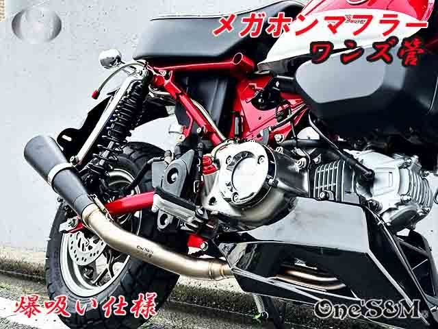 モンキー125 JB02 JB03 JB05 専用 フルエキゾーストマフラー