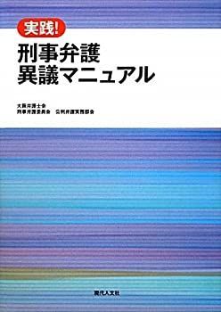 【中古】 実践! 刑事弁護異議マニュアル