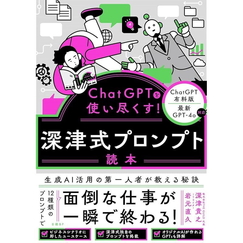 ChatGPTを使い尽くす！　深津式プロンプト読本