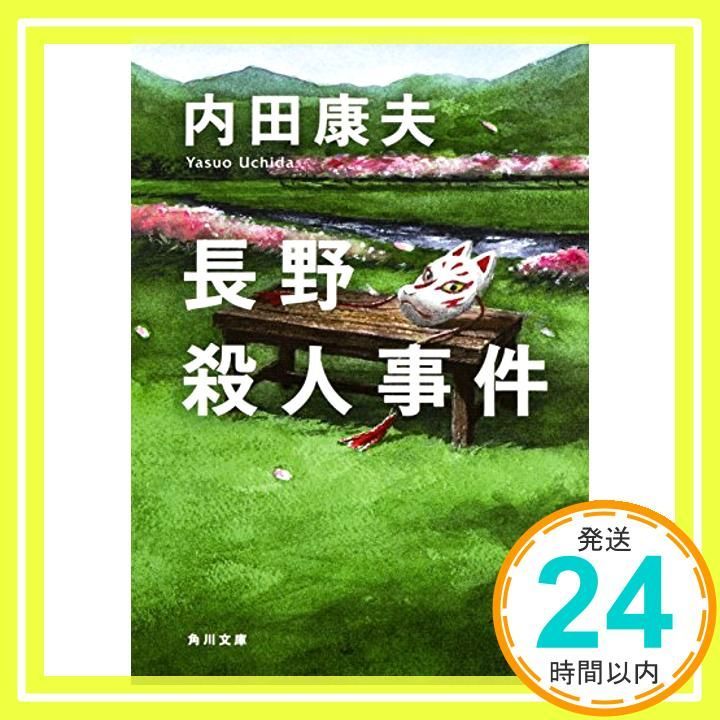長野殺人事件 角川文庫 内田 康夫_03