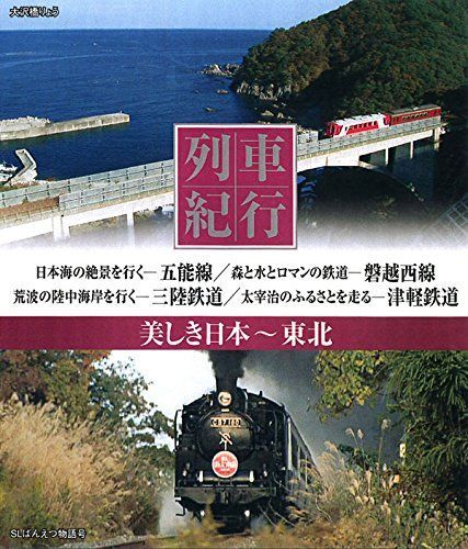 列車紀行 美しき日本 東北 [Blu-ray] 列車紀行 美しき日本 DVD50枚組