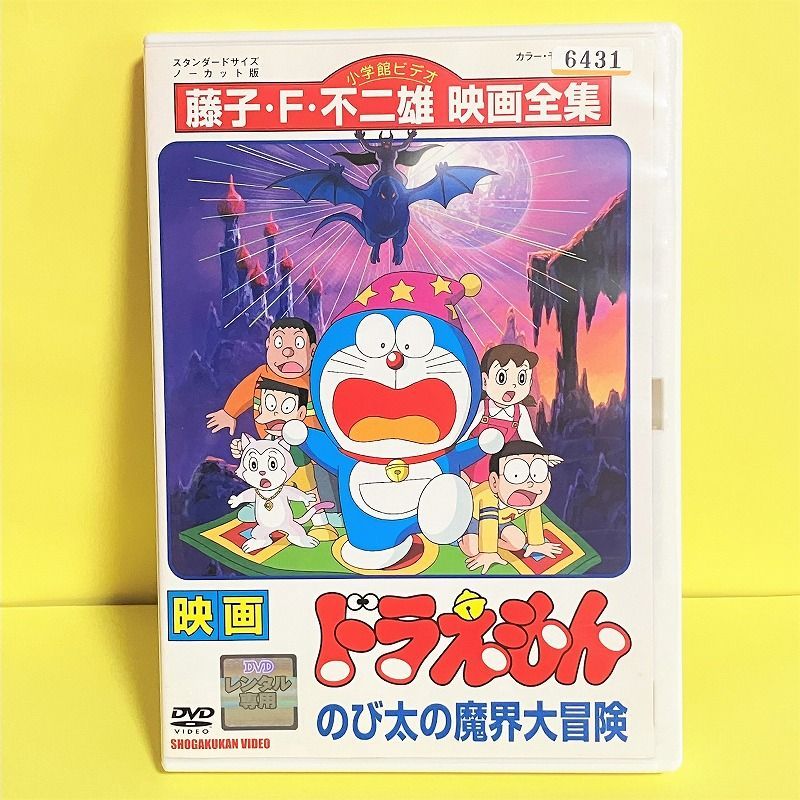 送料込◆中古レンタル版DVD◆映画ドラえもん　のび太の魔界大冒険◆1984年劇場版◆大山のぶ代・小原乃梨子◆メルカリ便ネコポス◆ぷちえーえる