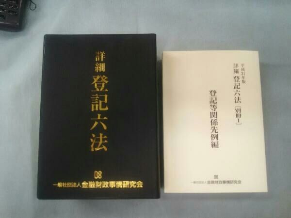 詳細 登記六法〈平成21年版〉—判例・先例付 詳細 登記六法 判例・先例付(平成31年版) 山野目章夫 - メルカリ