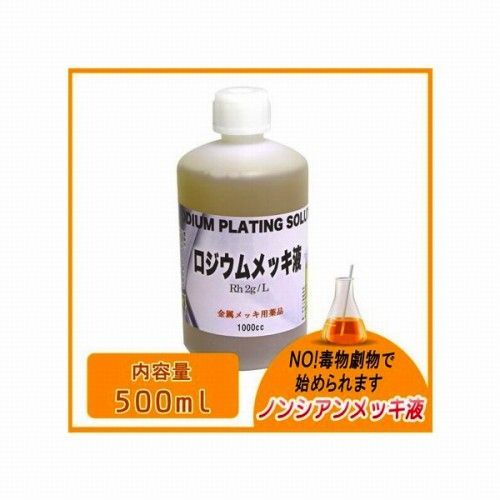 メッキ液 ロジウムメッキ液 ノーシアン 500ml メッキ加工 メッキ塗装 小型メッキ装置 表面処理