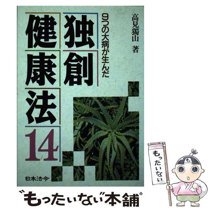 中古】 独創健康法14 9つの大病が生んだ / 高見 独山 / 日本法令 - メルカリ