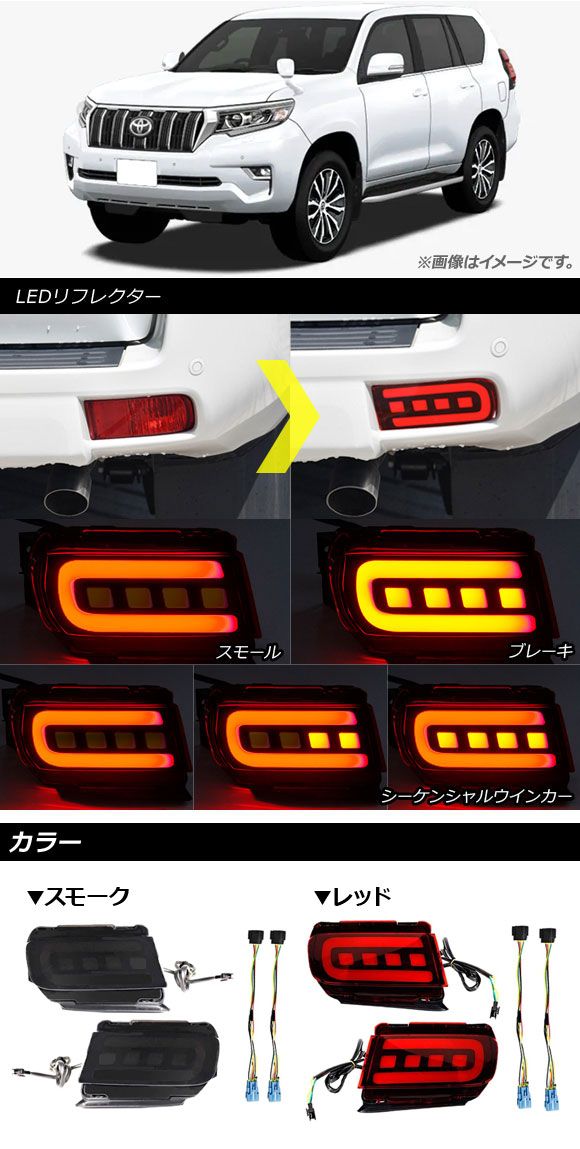 LEDリフレクター トヨタ ランドクルーザープラド 150系 後期 スモーク スモール/ブレーキ/シーケンシャルウインカー連動 AP-RF050-SM  1セット(左右) - メルカリ