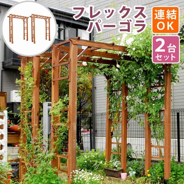 天然木製フレックスパーゴラアーチ190 2台組 アーチ 門 木製 バラ 薔薇 フェンス ホワイト ブラウン おしゃれ 小型 北欧 ガーデニング 屋外 家具 ツタ 蔦 イングリッシュガーデン エクステリア ロマンチック トレリス 園芸支柱