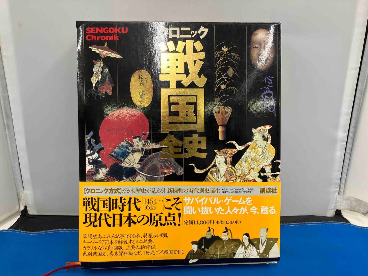 クロニック戦国全史 クロニック戦国全史 クロニック戦国全史 | 池上 裕子 |