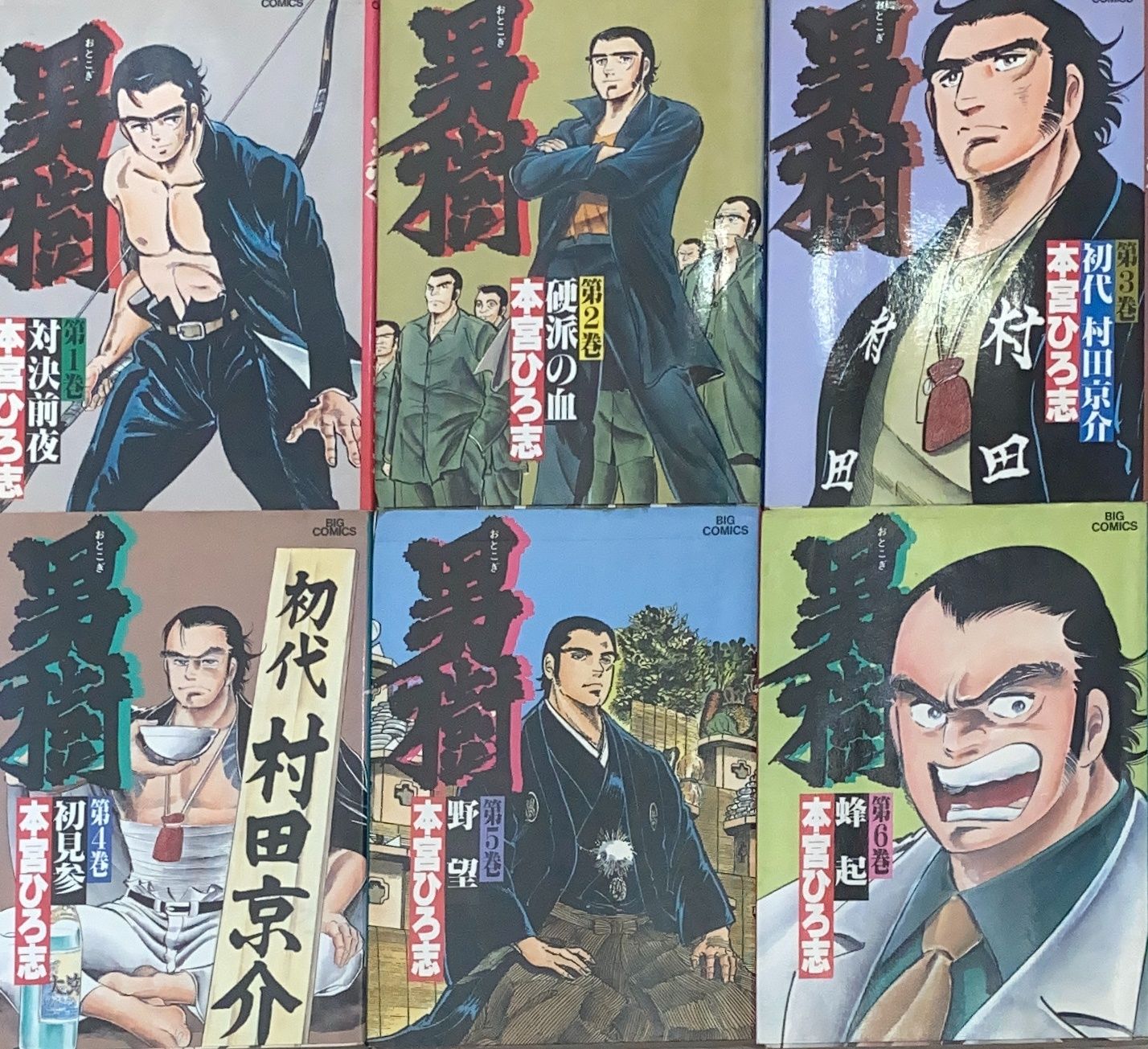 全6巻(本宮ひろ志) 男樹 丸けれ