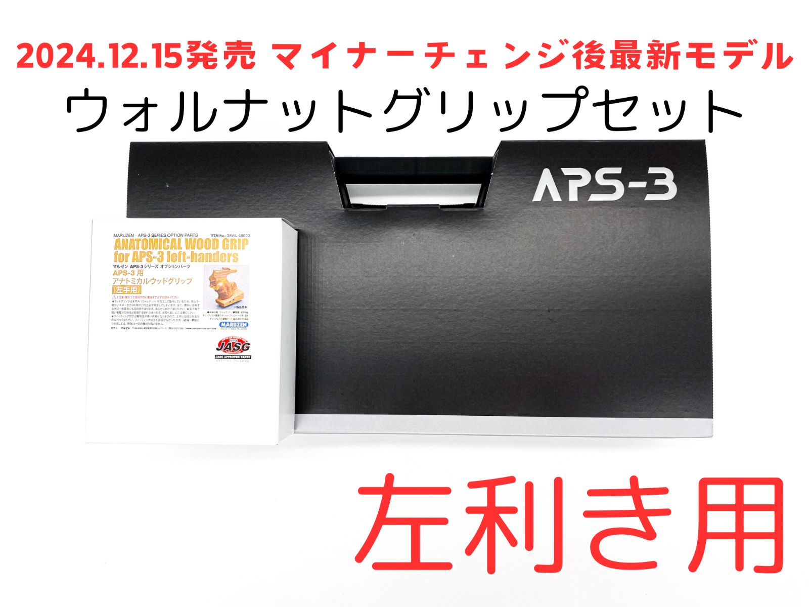 2024.12 最新モデル MARUZEN マルゼン APS-3 『左手用』ウォルナット(アナトミカルウッド)グリップセット