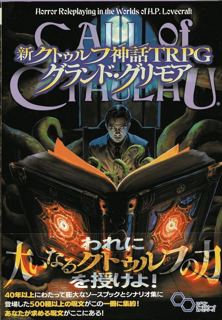 【全巻初版帯付き】クトゥルフ神話TRPG  ７冊セット　初版帯付き 全巻初版帯付き】クトゥルフ神話TRPG 7冊セット 初版帯付き
