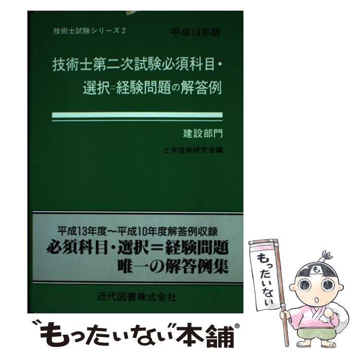 中古】 技術士第二次試験必須科目・選択u003d経験問題の解答例 建設部門 平成16年版 (技術士試験シリーズ 2) / 土木技術研究会 / 近代図書 -  メルカリ